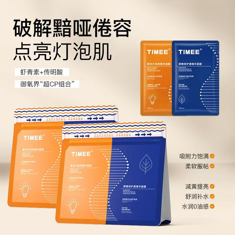 TIMEE光感修护双生面膜女生补水