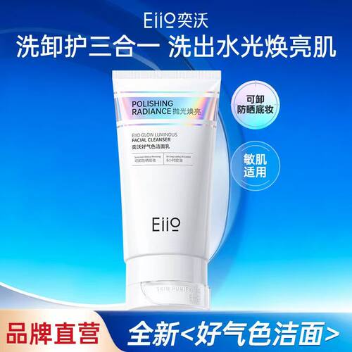 Eiio】奕沃好气色洁面乳抛光焕亮