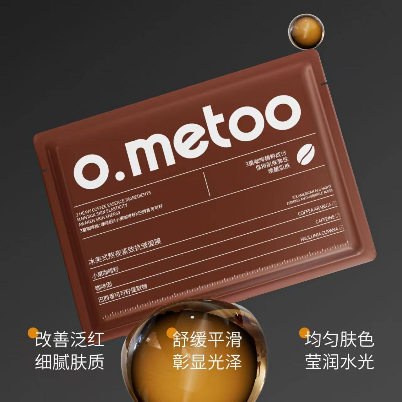 o.metoo冰美式面膜魔女面膜补水