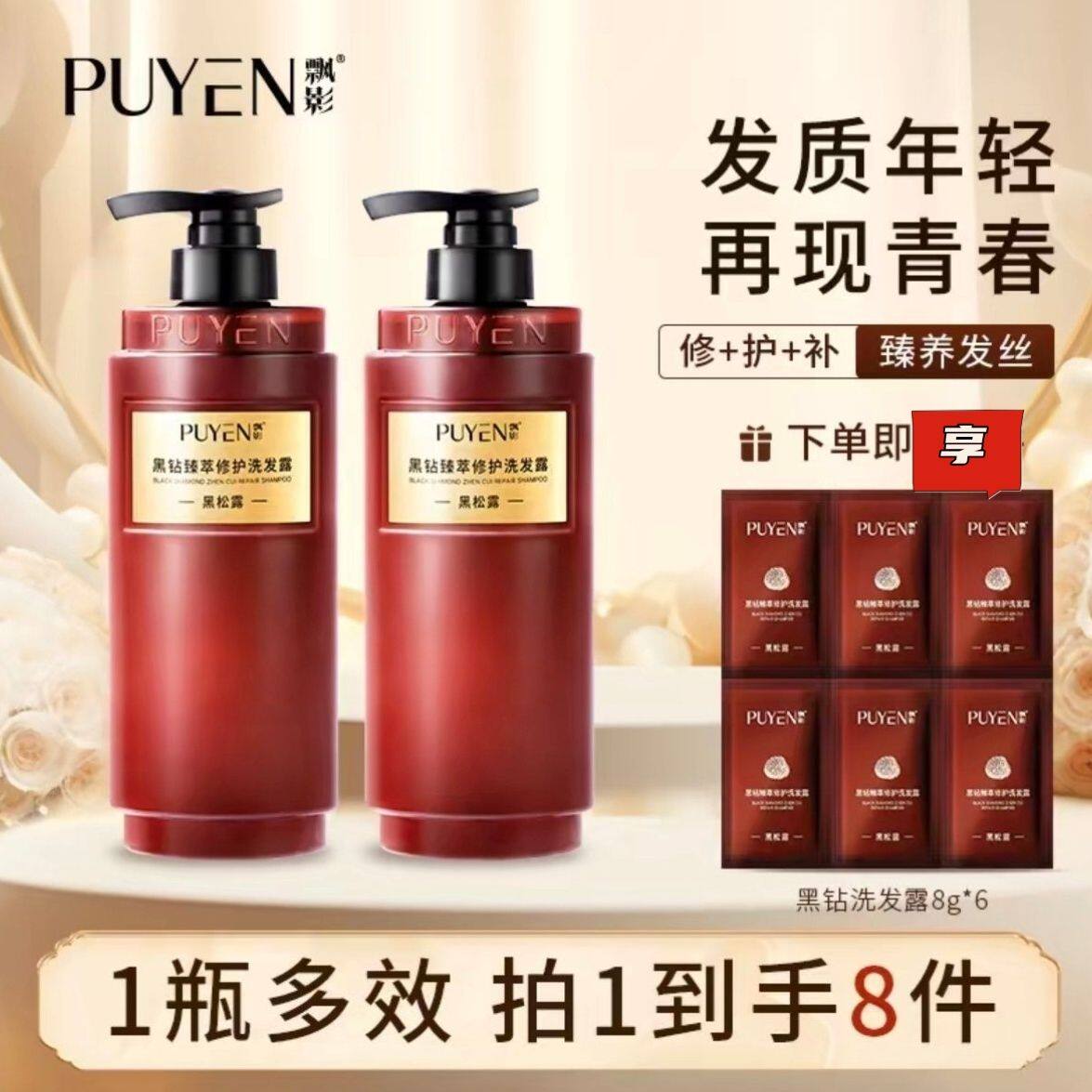 飘影黑钻多效黑松露修护洗发水