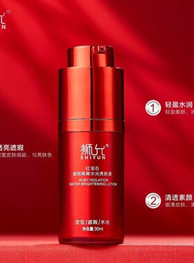 狮允SHIYUN红宝石遮瑕隔离水光靓肤液轻盈服帖自然透亮柔润锁妆