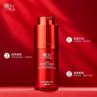 狮允红宝石遮瑕隔离水光靓肤液
