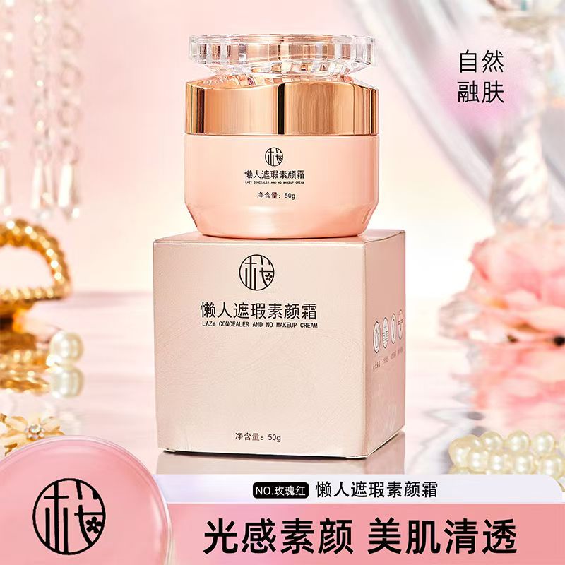 樱素肌懒人遮瑕素颜霜保湿遮瑕