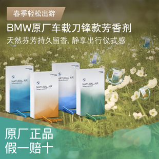 BMW原厂汽车车载刀锋款芳香剂补充装香薰香氛芳香剂山景之眺