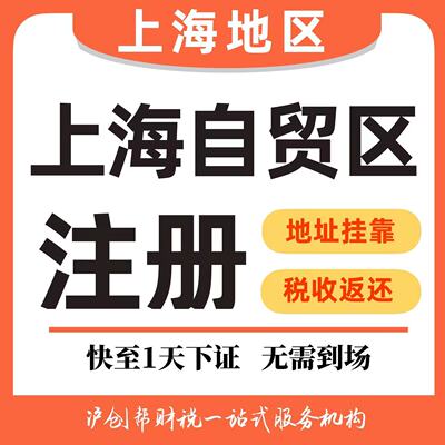 上海浦东临港自贸区注册公司奉贤代理记账报税退税代办营业执照