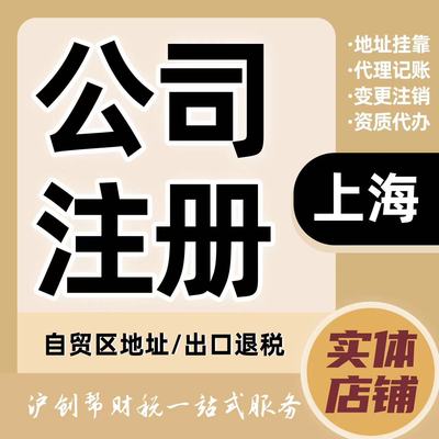 上海浦东临港自贸区注册公司奉贤代理记账报税退税代办营业执照