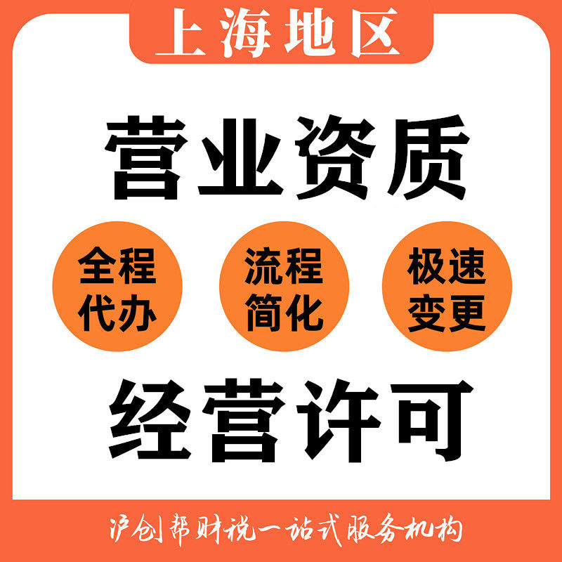 上海公司注册许可证劳务派遣许许可公司注册预包装营业执照转让