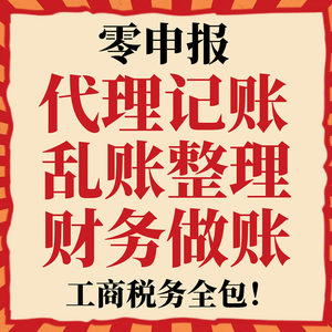 上海代理记账纳税零申报税乱账整理算账调账清理内账会计做账公司