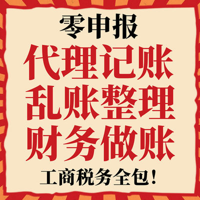 上海代理记账纳税零申报税乱账整理算账调账清理内账会计做账公司