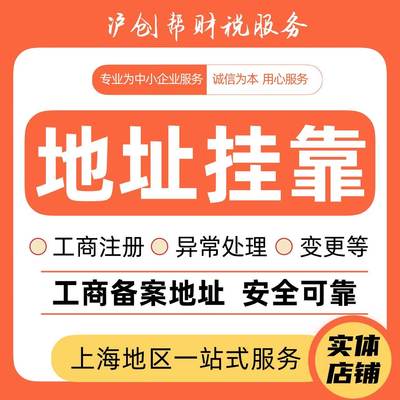 上海地区自贸区苏州昆山公司注册地址挂靠工商变更营业执照办理