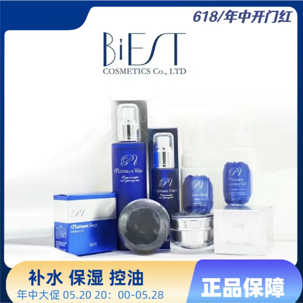 日本BiEST白金水素系列洁面乳液面霜化妆水面膜精华补水保湿控油
