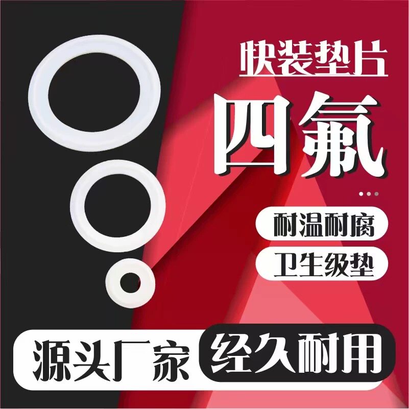 四氟垫片快装垫片卡箍密封圈卫生垫圈