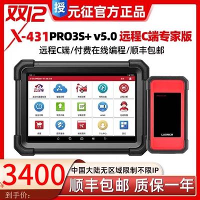 元征431PRO3S+V5.0解码器汽车故障诊仪431PAD5在线编程远程C端