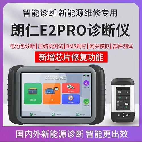 朗仁E2PRO/E2s新能源诊断仪