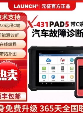 元征LAUNCH X431 PAD5汽车电脑诊断仪故障检测在线编程C端PADV