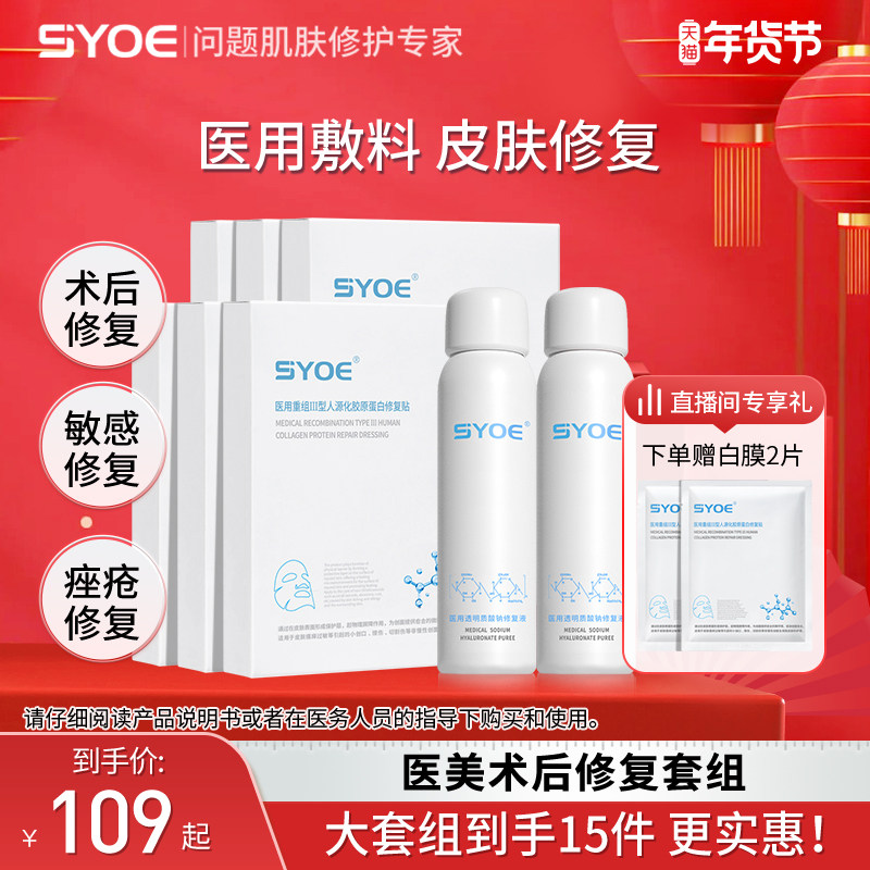 【套组】SYOE医用胶原蛋白修复贴医用敷料喷雾术后皮肤修复套组