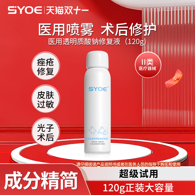 syoe医用透明质酸钠修复液喷雾