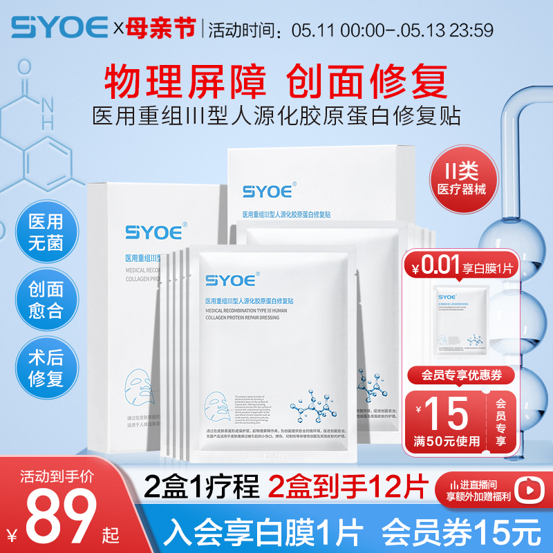 syoe医用重组人源化胶原蛋白修复