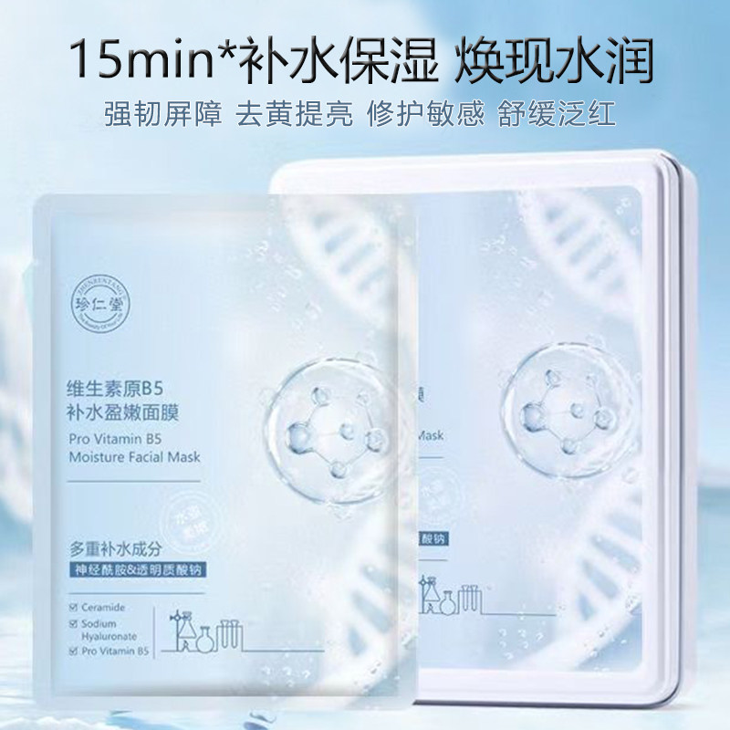 珍仁堂维生素B5面膜补水保湿去黄提亮晒后修护泛红舒缓敏感肌温和