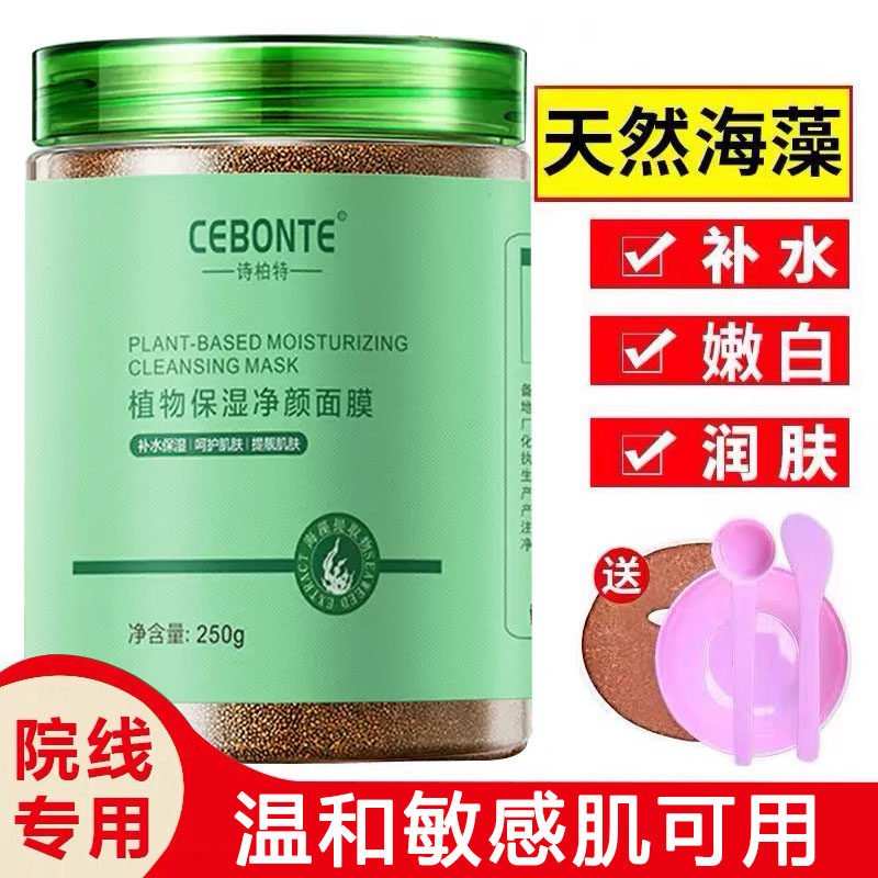 海藻面膜小颗粒补水嫩白提亮肤色