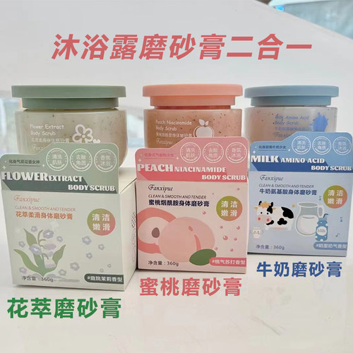 凡希悦水蜜桃沐浴露磨砂膏去角质