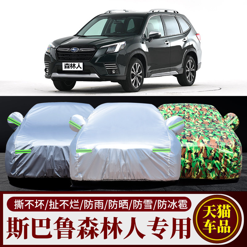 2024款斯巴鲁森林人车衣车罩防雨防晒隔热遮阳棉绒加厚SUV专用套