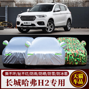长城哈弗H2车衣h2s专用车罩加厚防晒防雨隔热哈佛h2遮阳罩汽车套