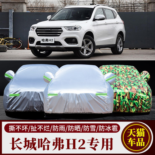 哈弗H2车罩加厚防晒防雨隔热车套