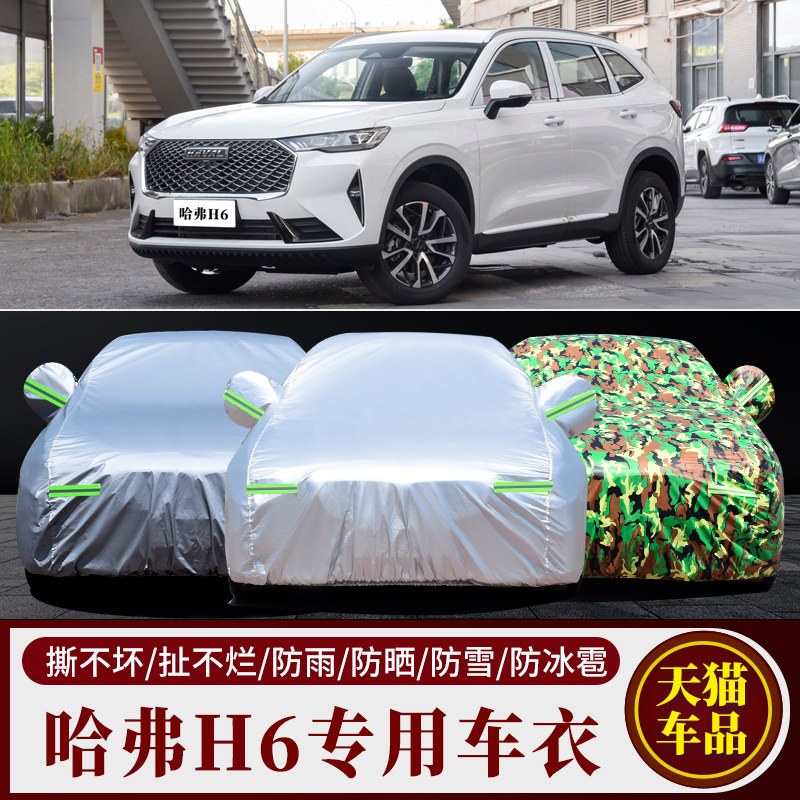 哈弗H6汽车车衣车罩车套