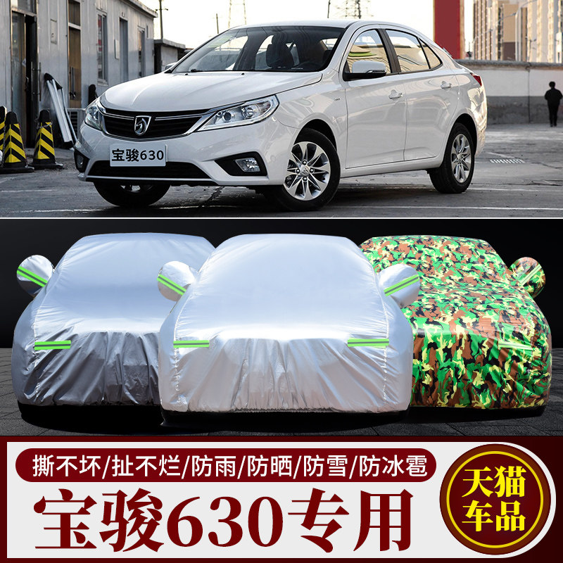 宝骏630专用汽车衣车罩防晒防雨隔热加厚冬季保暖盖布汽车套外罩