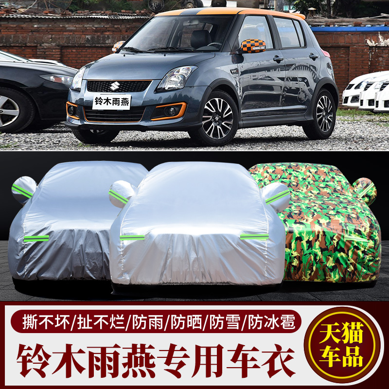 铃木雨燕专用加厚遮阳车衣车套