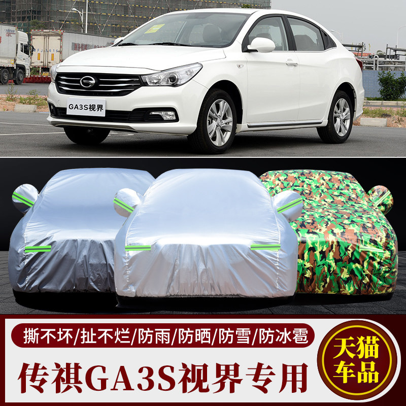 传祺GA3S专用防晒防雨车衣车罩