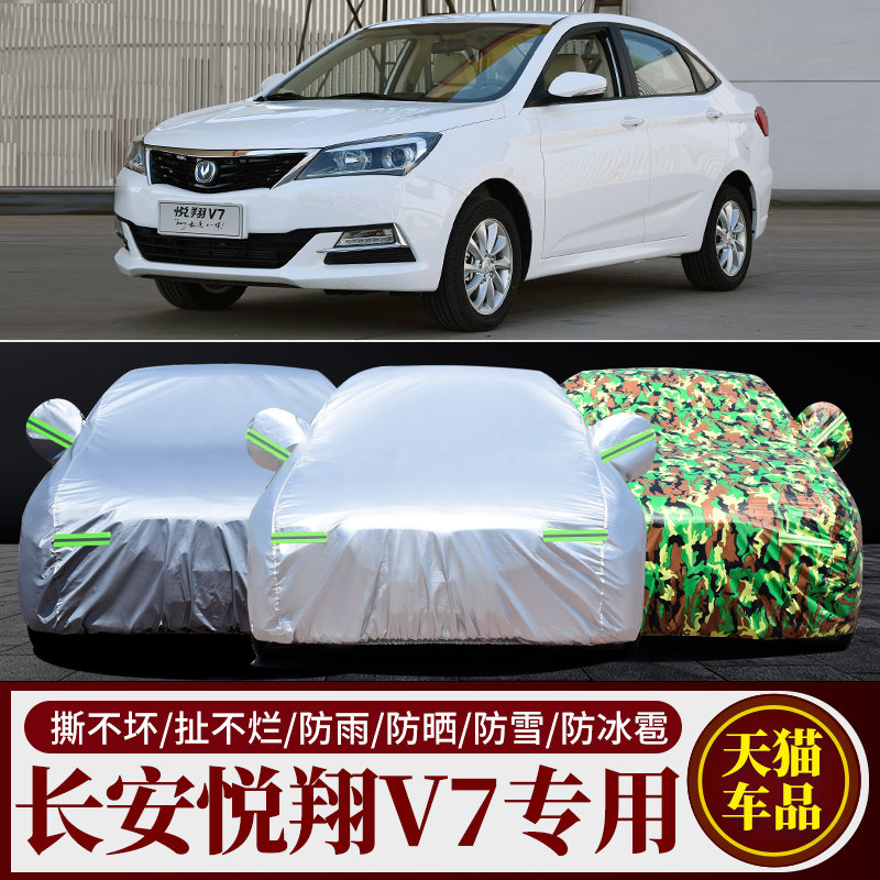 适用于长安新悦翔V7 V3 V5专用车衣车罩盖车布防晒遮阳牛津汽车套