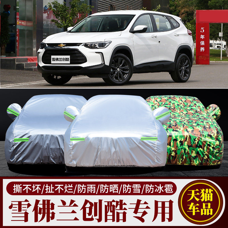 雪佛兰创酷专用车衣车套防冻防晒