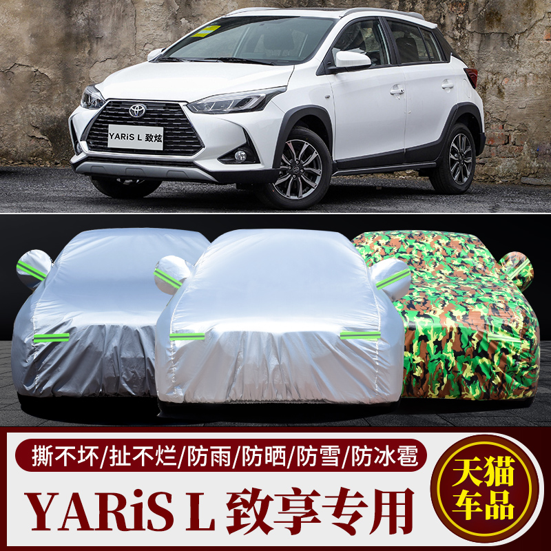 丰田YARiS L 致炫专用车衣车罩车套防晒防冻防雨防防盗汽车遮阳罩