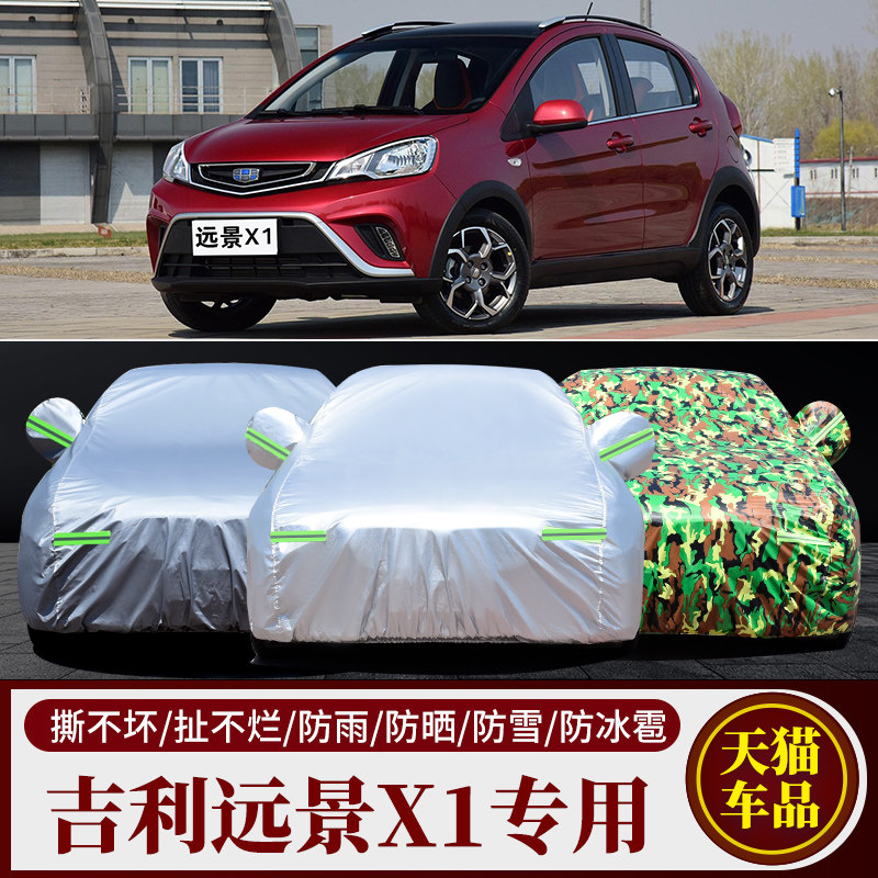吉利远景X1专用SUV车衣车罩防晒防雨棉绒加厚遮阳隔热四季汽车套