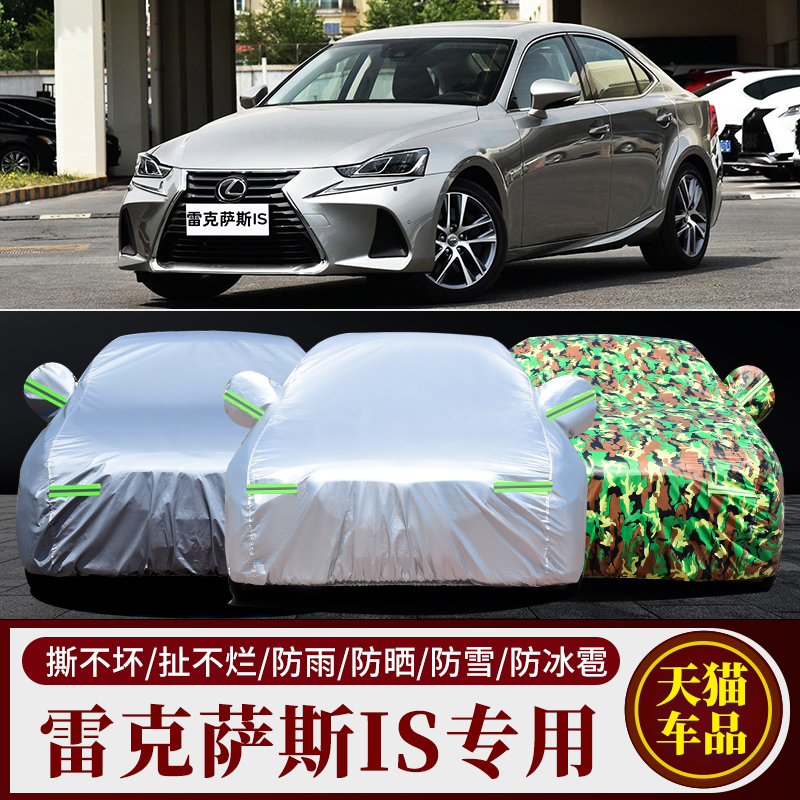 雷克萨斯IS专用防晒加厚车衣车罩
