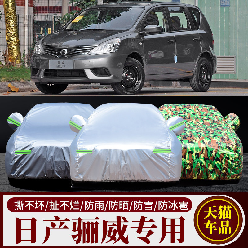 专用于日产尼桑骊威汽车衣车罩加厚防雨防晒隔热防尘遮阳盖布车套