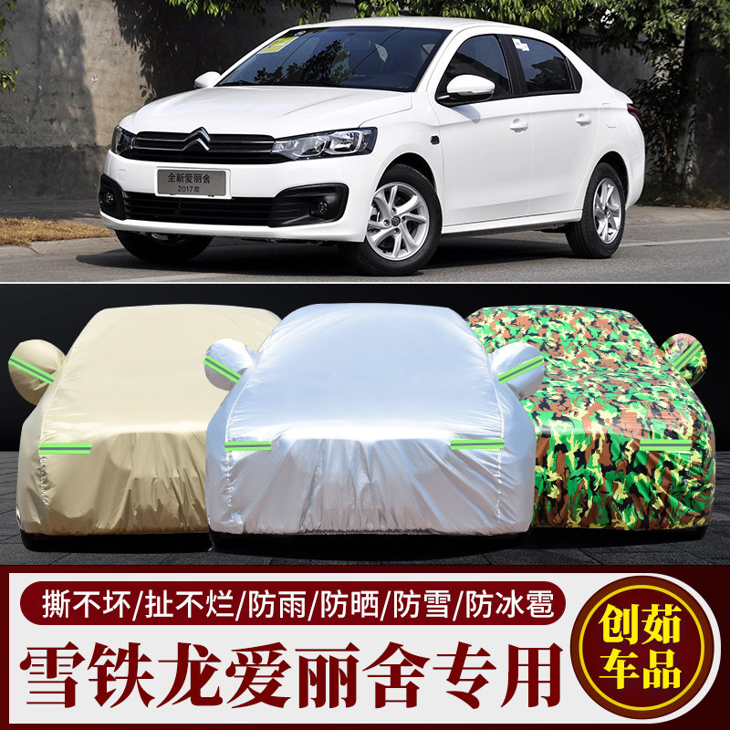 爱丽舍汽车车衣防雨防晒隔热车套