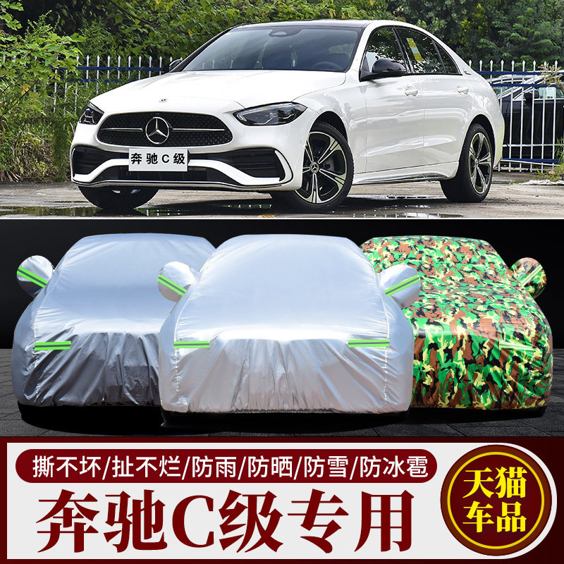 奔驰C级C200L/c180L/C260L专用车衣汽车套子夏季加厚防晒防雨车衣