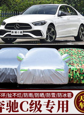 奔驰C级汽车车衣车罩车套