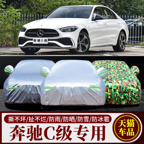 奔驰C级汽车车衣车罩车套