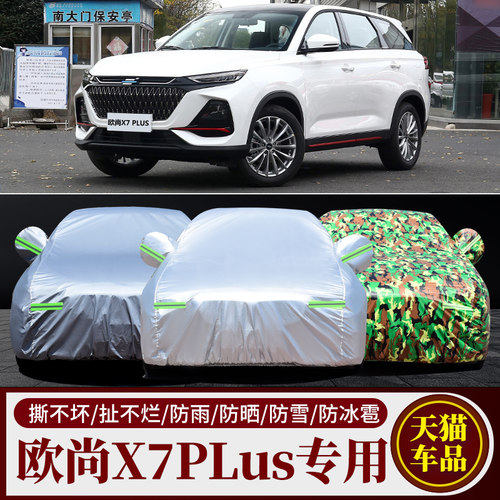 长安欧尚X7 PLUS车衣车罩防晒雨隔热专用厚遮盖布汽车套全罩车棚