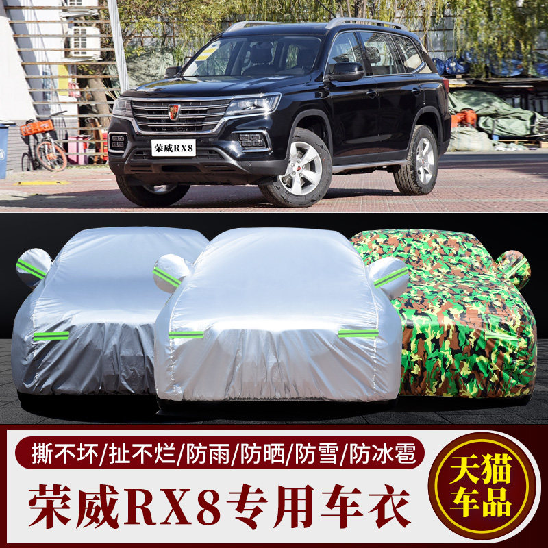 荣威RX8车衣车罩越野SUV专用加厚牛津布防晒防雨衣遮阳外罩汽车套