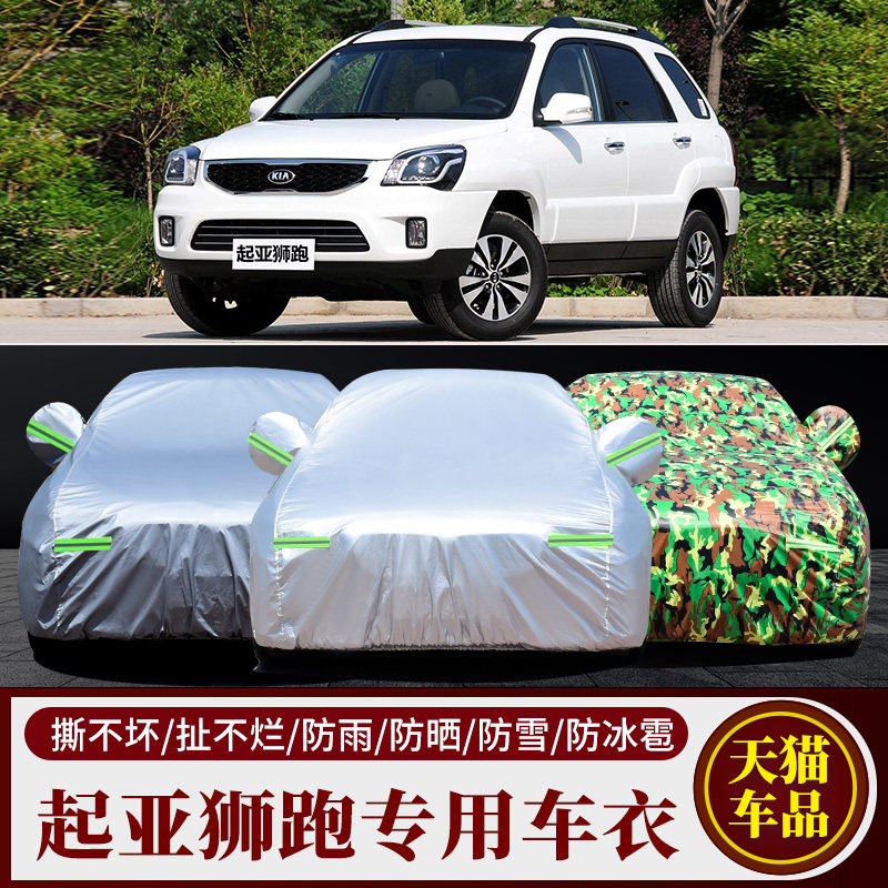 起亚狮跑汽车车衣车罩车套