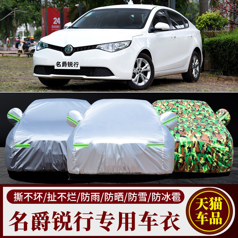 名爵锐行专用车衣车罩防雨防晒