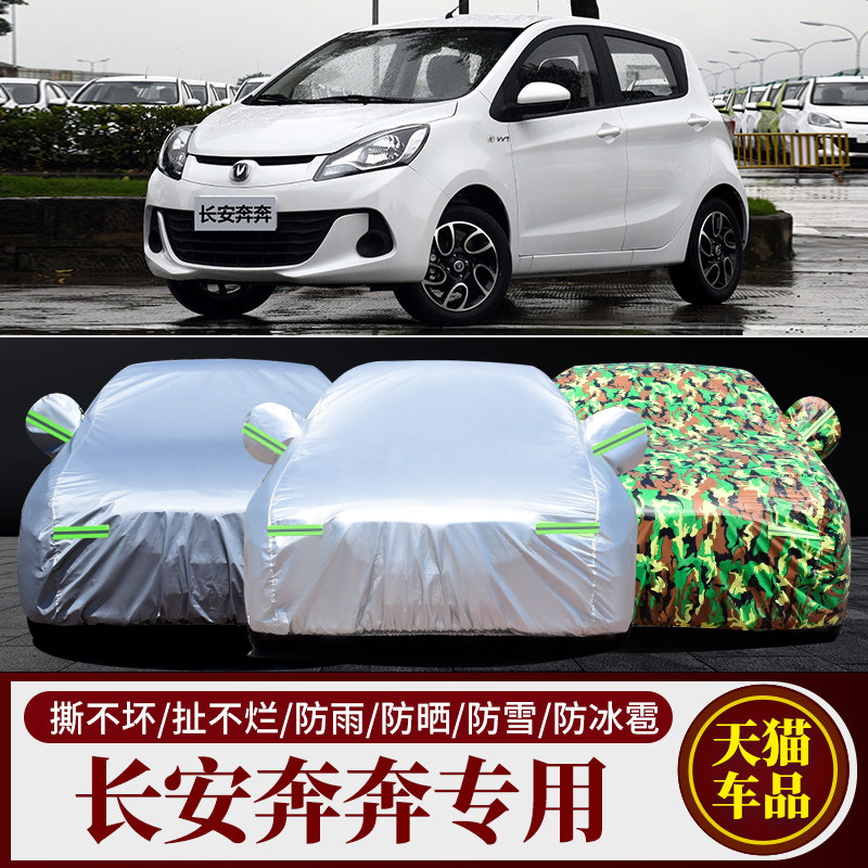 长安奔奔专用车衣车罩防雨防晒