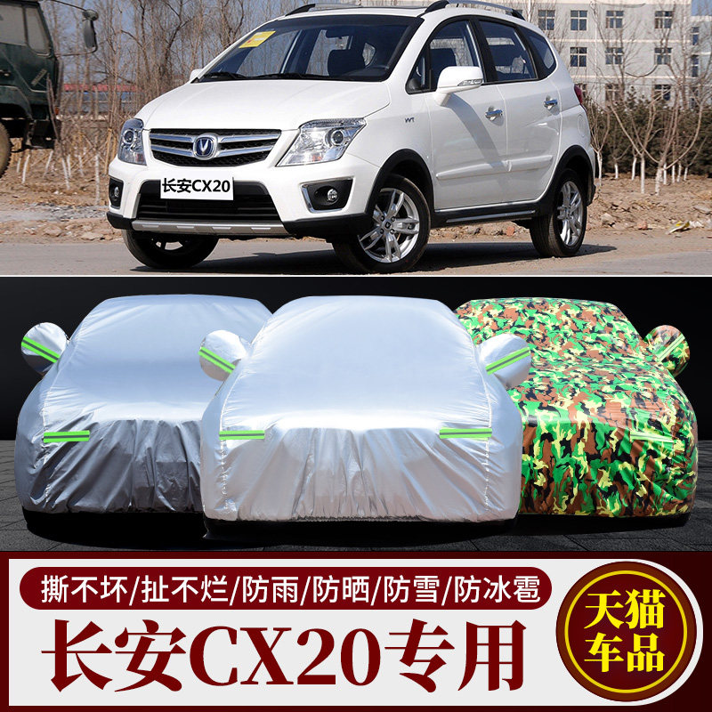 长安CX20汽车车衣车罩车套