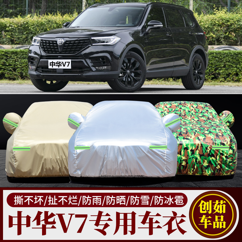 中华V7汽车车衣防雨防晒防尘车套