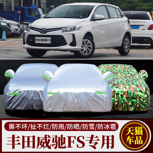 威驰FS汽车车衣车罩加厚隔热防晒